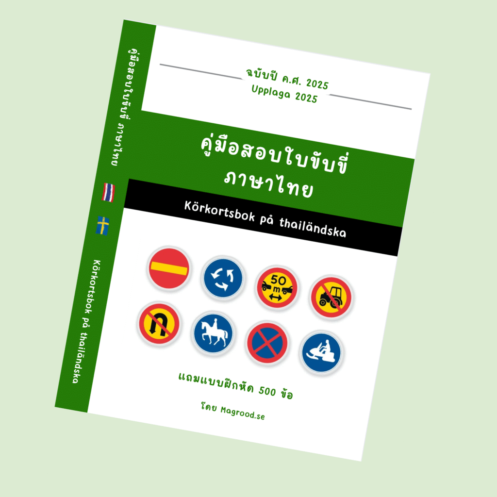 เฉลยแบบฝึกหัดท้ายเล่ม หนังสือใบขับขี่สวีเดน 2025